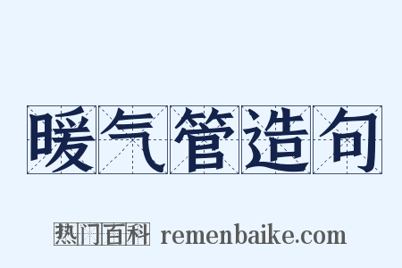 暖气管造句是什么意思的图片